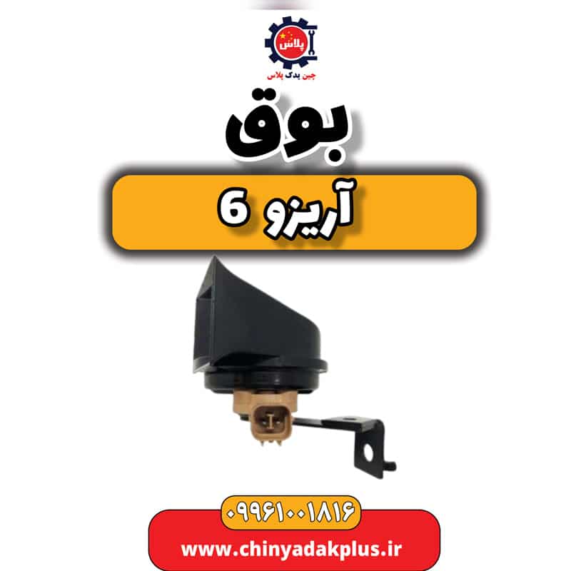بوق آریزو 6