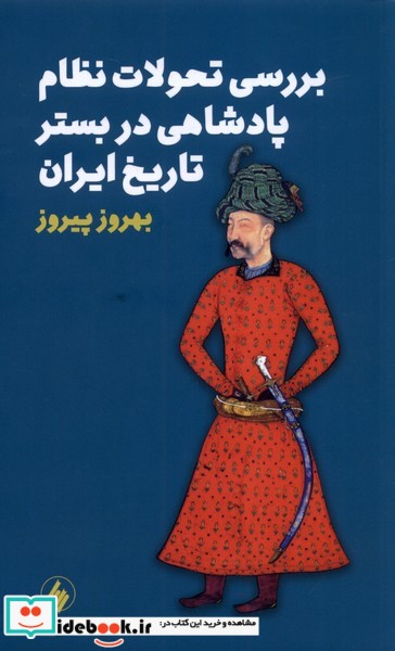 کتاب بررسی تحولات نظام پادشاهی در بستر تاریخ ایران