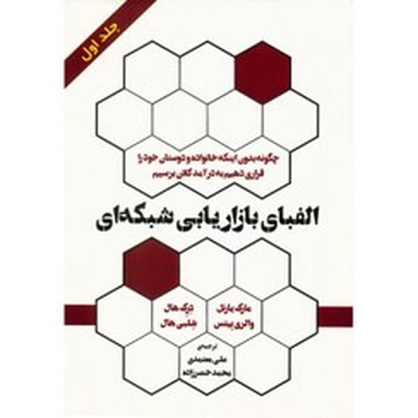 قهرمانان بازاریابی شبکه ای شویددوره سه جلد - کتابفروشی کوچه کتاب