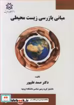 قیمت و خرید کتاب مبانی بازرسی زیست محیطی | ایده بوک