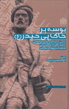 خرید کتاب بوسه بر خاک پی حیدر (ع)؛ بحثی در ایمان و آرمان فردوسی با نقد نظریات و آرای برخی شاهنامه‌پژوهان معاصر &#8212; کتابسرای طه