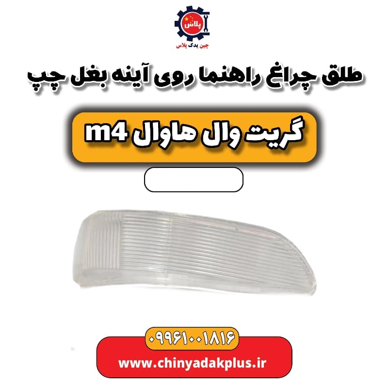 طلق چراغ راهنما روی آینه بغل چپ هاوال M4