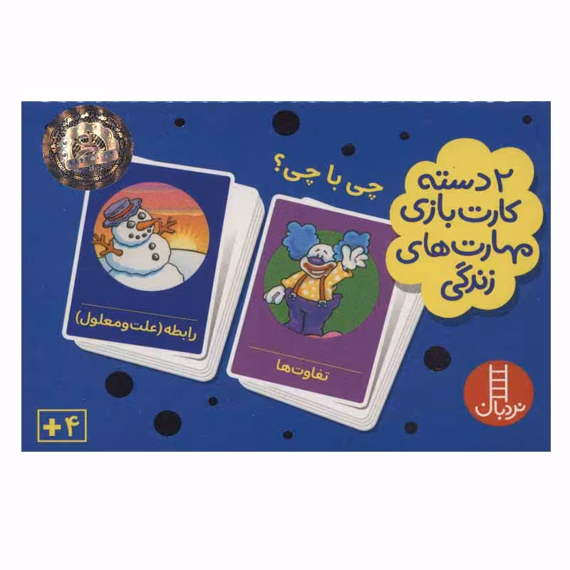 کتاب 2 دسته کارت بازی مهارت های زندگی چی با چی؟ اثر جمعی از نویسندگان انتشارات نردبان