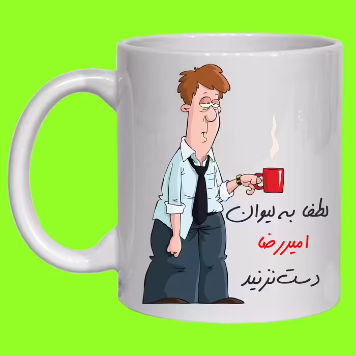 لیوان مدل لیوان شخصی امیر رضا