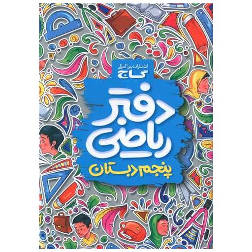 کتاب دفتر ریاضی پنجم دبستان (3183) اثر جمعی از نویسندگان