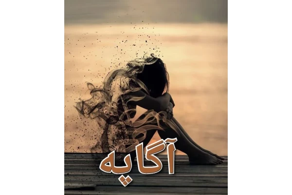 رمان آگاپه - کتابخانه مجازی واتیکان