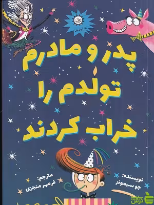 کتاب پدر و مادرم تولدم را خراب کردند اثر جو سیمونز - سیب ترش - SibTorsh تخفیف ویژه