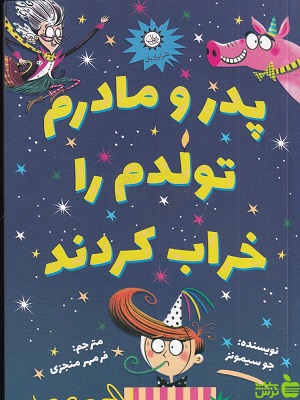 کتاب پدر و مادرم تولدم را خراب کردند اثر جو سیمونز - سیب ترش - SibTorsh تخفیف ویژه