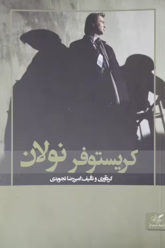 کریستوفر نولان | امیررضا تجویدی