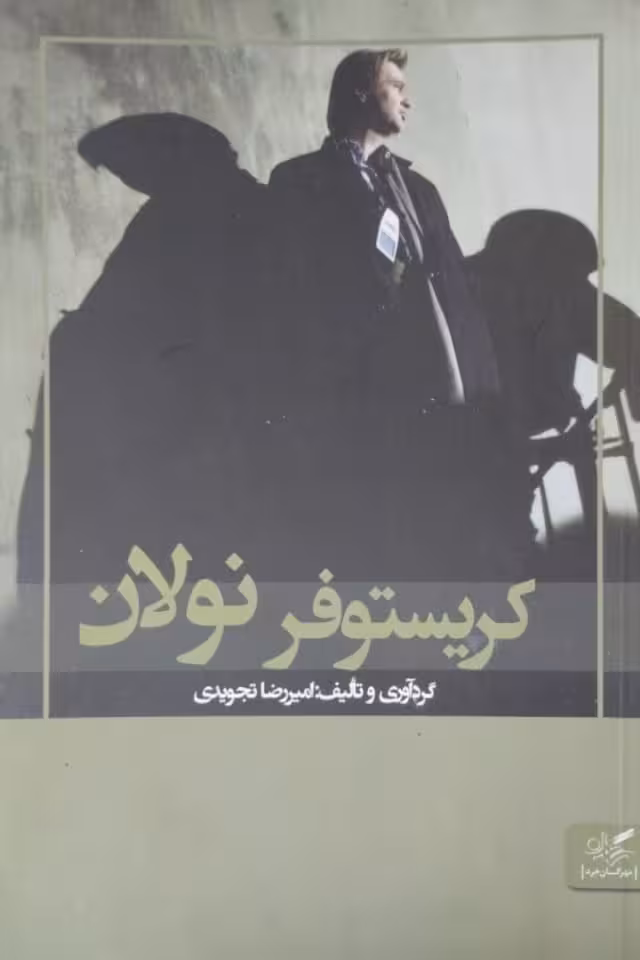 کریستوفر نولان | امیررضا تجویدی