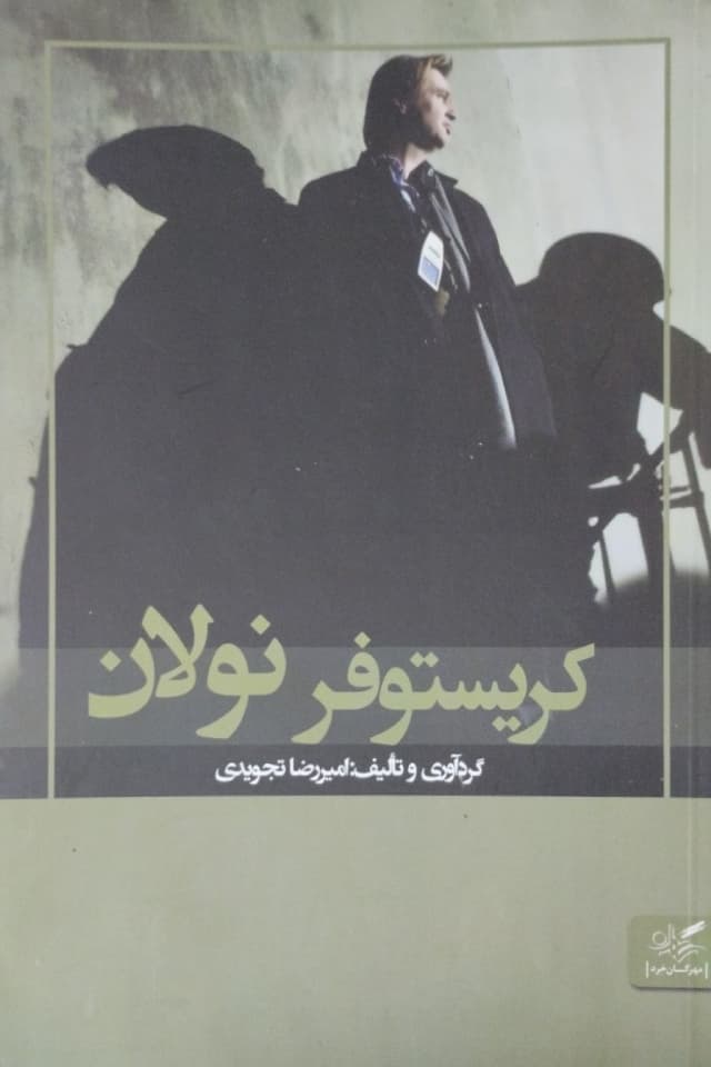 کریستوفر نولان | امیررضا تجویدی