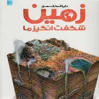 دایره المعارف مصور زمین شگفت انگیز ما سایان - بانک کتاب ماندگار-قیمت-خرید-کتاب-کمک-درسی-کنکور-دانشگاهی