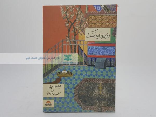 وزیری امیر حسنک (همراه با لوح فشرده)