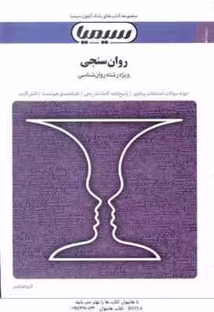 روان سنجی ( حمزه گنجی – گروه مولفین ) بانک آزمون