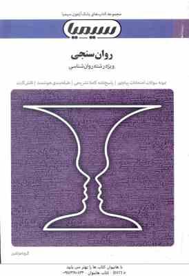 روان سنجی ( حمزه گنجی – گروه مولفین ) بانک آزمون