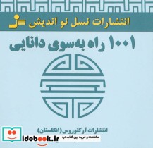 قیمت و خرید کتاب 1001 راه به سوی دانایی | ایده بوک