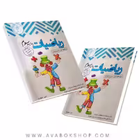 کتاب ریاضی سوم تیزهوشان اندیشمند