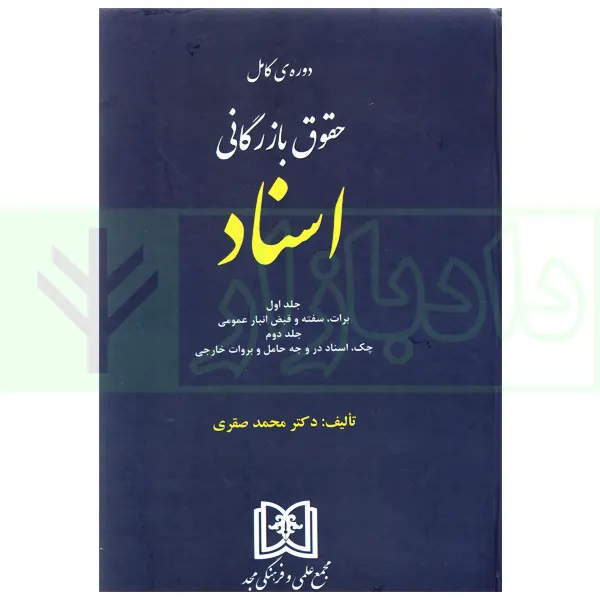 دوره کامل حقوق بازرگانی اسناد (جلد اول و دوم) | دکتر صقری