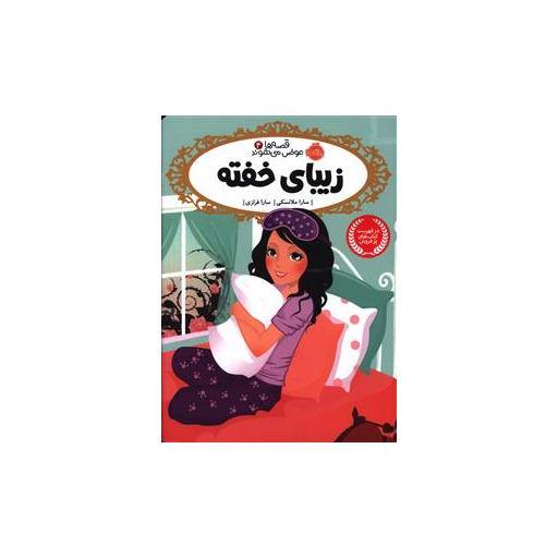 کتاب قصه ها عوض می شوند (4)(زیبای خفته)(پرتقال) اثر سارا ملانسکی