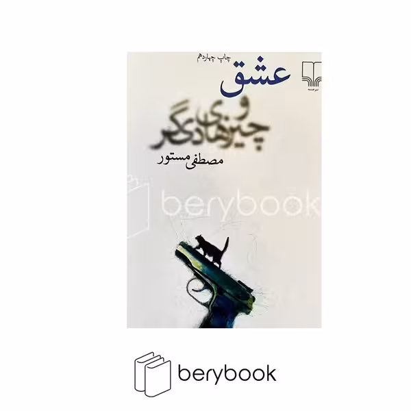 کتاب عشق و چیزهای دیگر / پالتویی / شومیز / چشمه