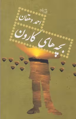 بچه های کارون
