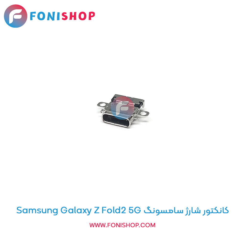 کانکتور شارژ سامسونگ Samsung Galaxy Z Fold2 5G