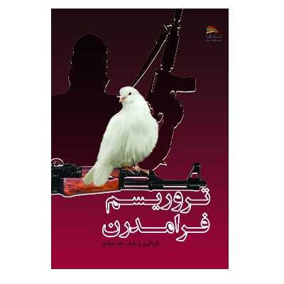 کتاب تروریسم فرامدرن اثر داود شجاع انتشارات پادینا