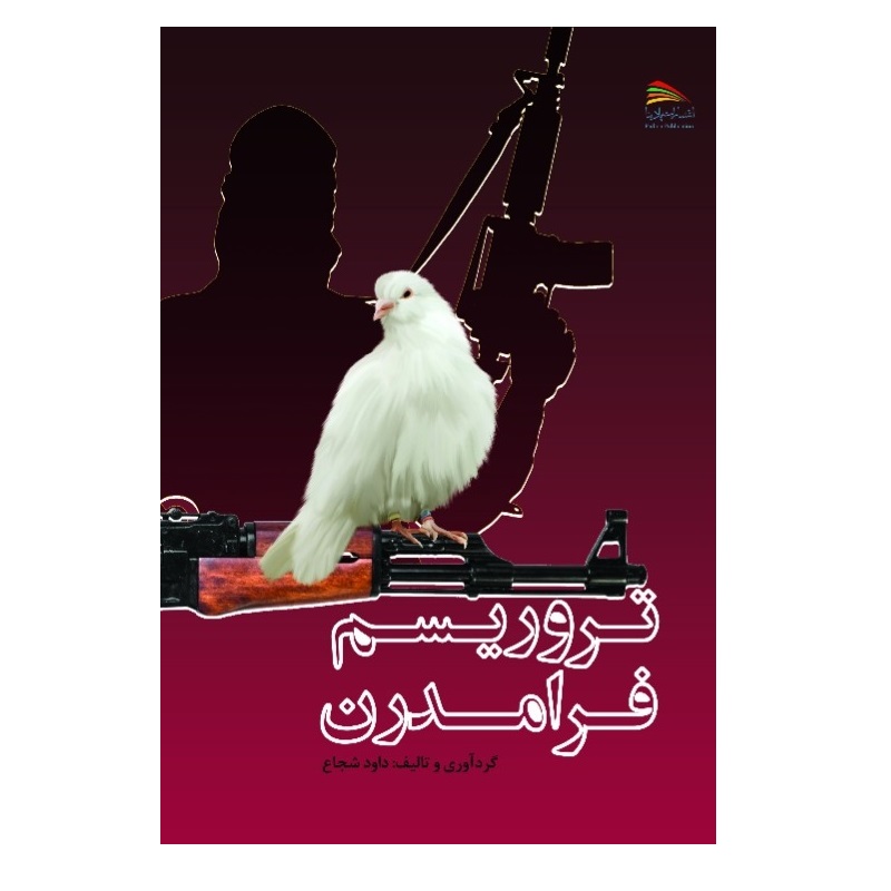 کتاب تروریسم فرامدرن اثر داود شجاع انتشارات پادینا