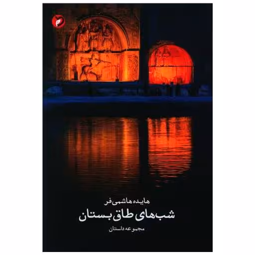 کتاب شب های طاق بستان اثر هایده هاشمی فر