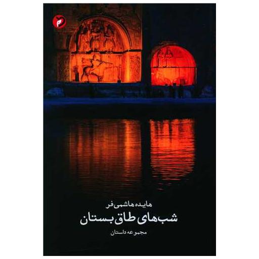 کتاب شب های طاق بستان اثر هایده هاشمی فر