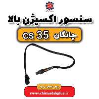 سنسور اکسیژن بالا چانگان Cs35