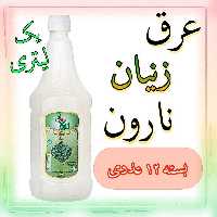 عرق زنیان نارون یک لیتری - بسته 12 عددی 