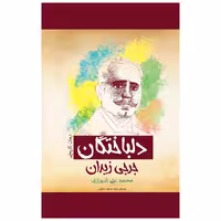 کتاب دلباختگان عشقی بزرگ که در کویر نیرنگ ها رویید اثر جرجی زیدان انتشارات پل