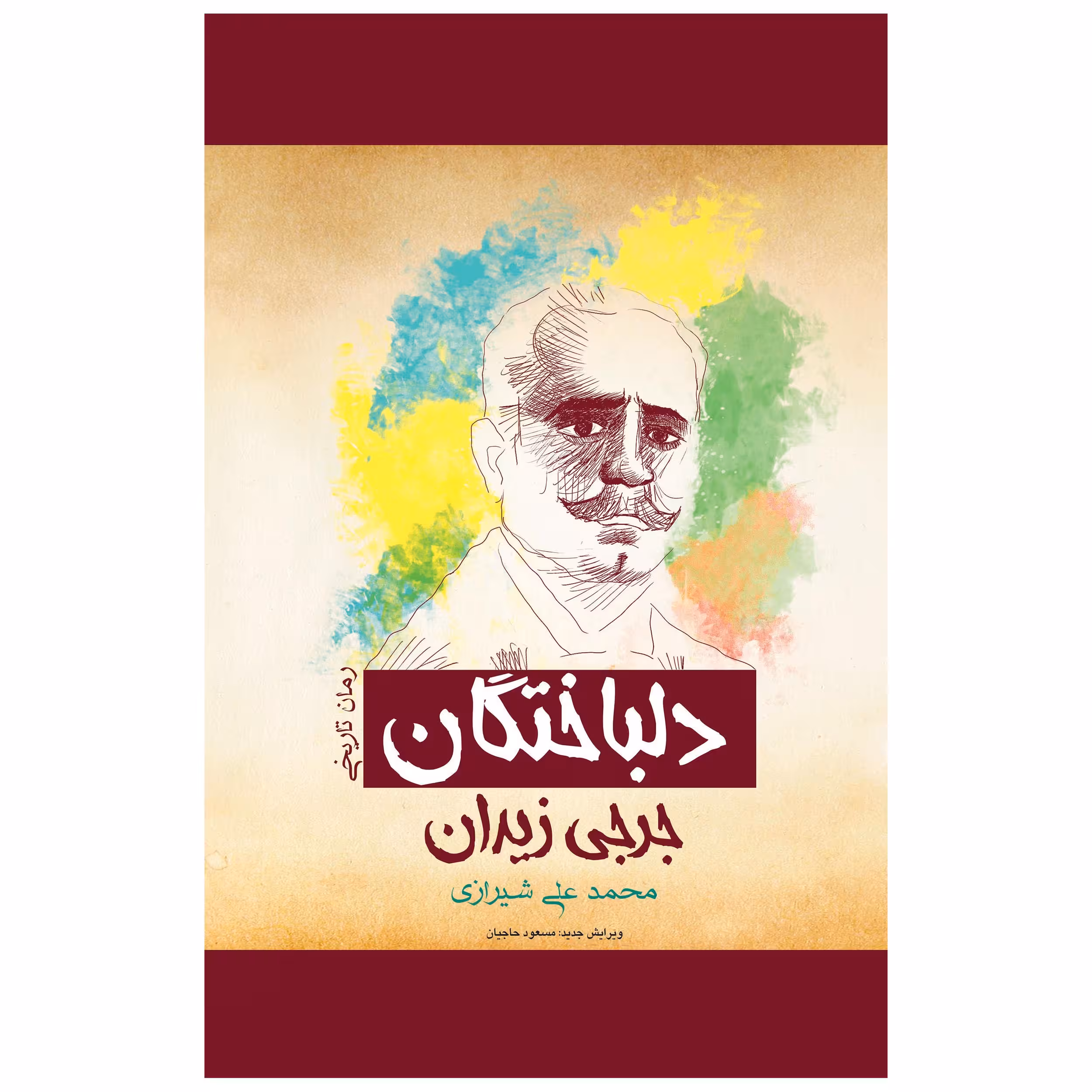کتاب دلباختگان عشقی بزرگ که در کویر نیرنگ ها رویید اثر جرجی زیدان انتشارات پل