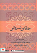 قیمت و خرید کتاب خاقانی شروانی نشر فردوس | ایده بوک