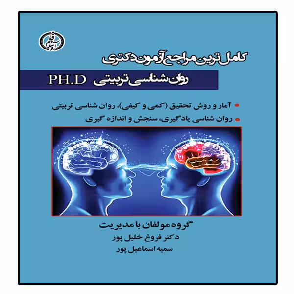 کتاب آزمون دکتری رواشناسی تربیتی اثر دکتر فروغ خلیل پور و سمیه اسماعیل پور انتشارات آوینا قلم