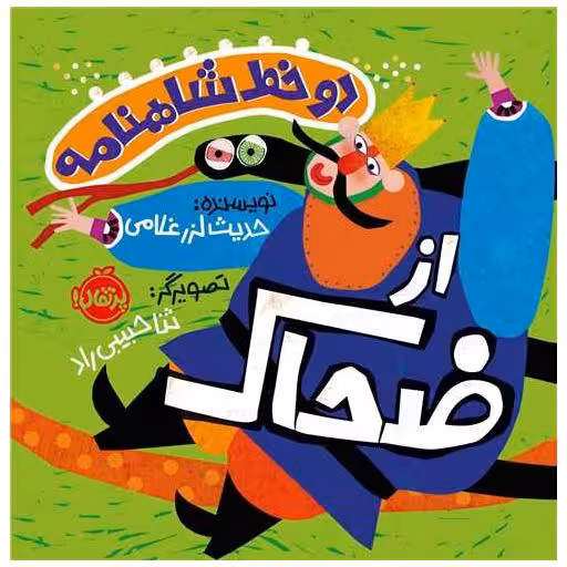 کتاب دو خط شاهنامه از ضحاک (پرتقال) اثر حدیث لزر غلامی