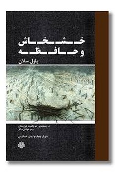 خشخاش و حافظه | مرکز فرهنگی آبی