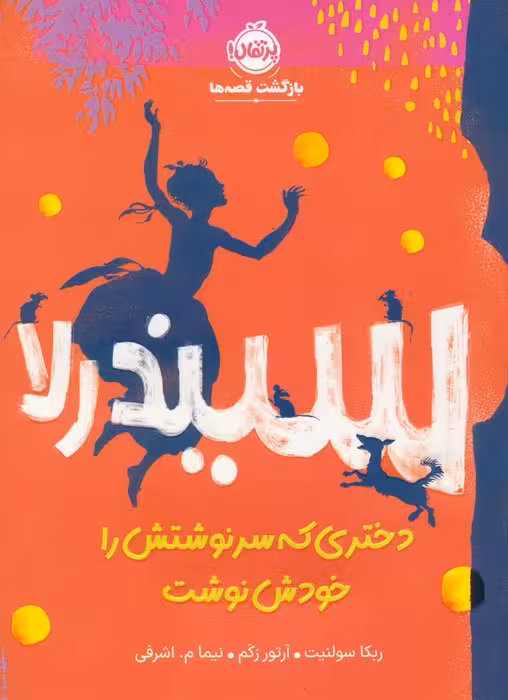 سیندرلا،دختری که سرنوشتش را خودش نوشت - ناشربوک | خرید آنلاین کتاب