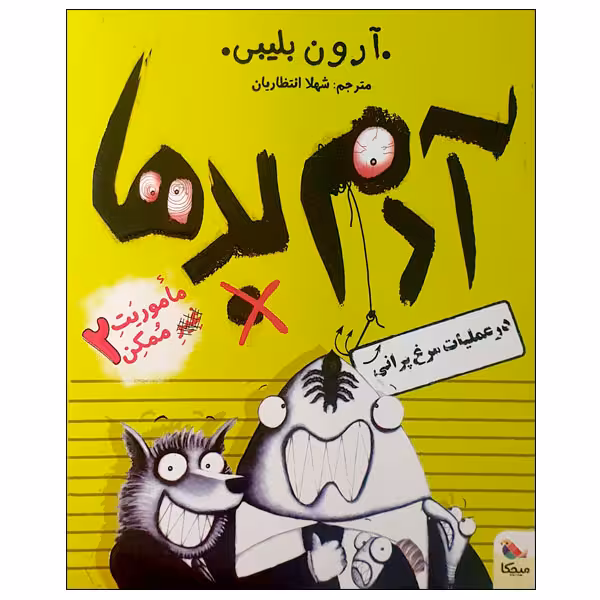کتاب آدم بدها در عملیات مرغ پرانی اثر آرون بلیبی انتشارات میچکا