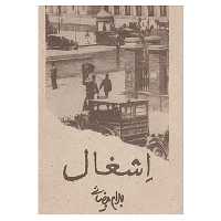 کتاب اشغال اثر بهرام بیضایی