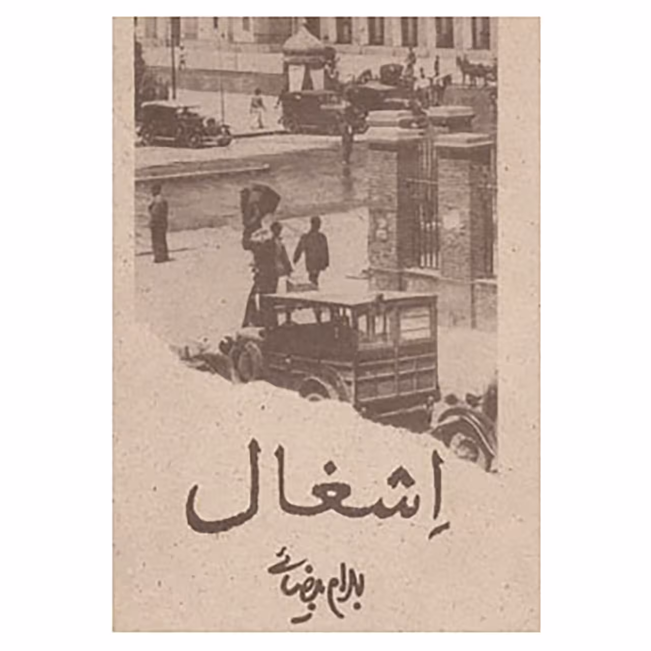 کتاب اشغال اثر بهرام بیضایی