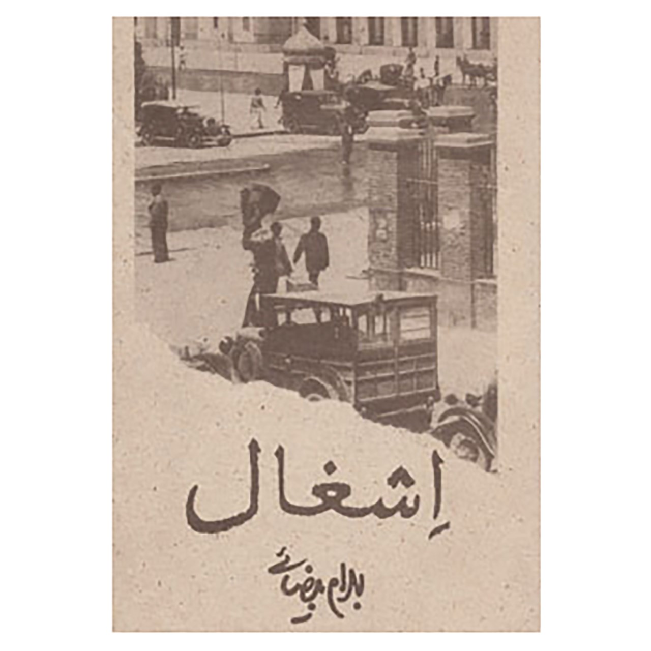 کتاب اشغال اثر بهرام بیضایی