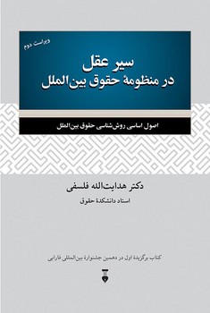 سیر عقل در منظومهی حقوق بینالملل: اصول اساسی روششناسی حقوق بینالملل | مرکز فرهنگی آبی