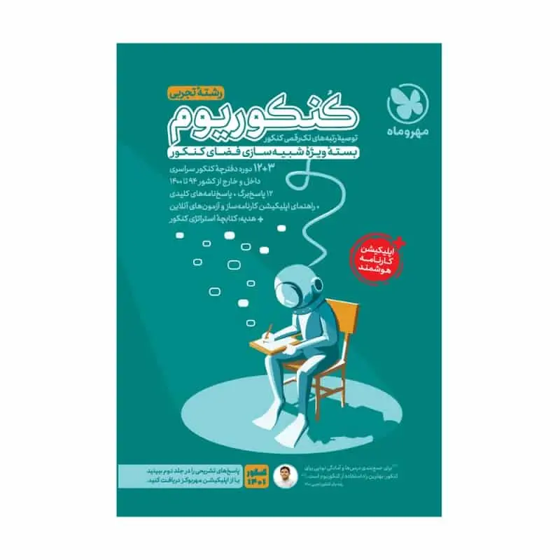 کنکوریوم رشته تجربی بسته ویژه شبیه سازی کنکور مهر و ماه - بانک کتاب ماندگار-قیمت-خرید-کتاب-کمک-درسی-کنکور-دانشگاهی