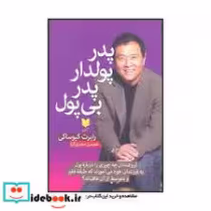 قیمت و خرید کتاب پدر پولدار پدر بی پول نشر آرایان | ایده بوک