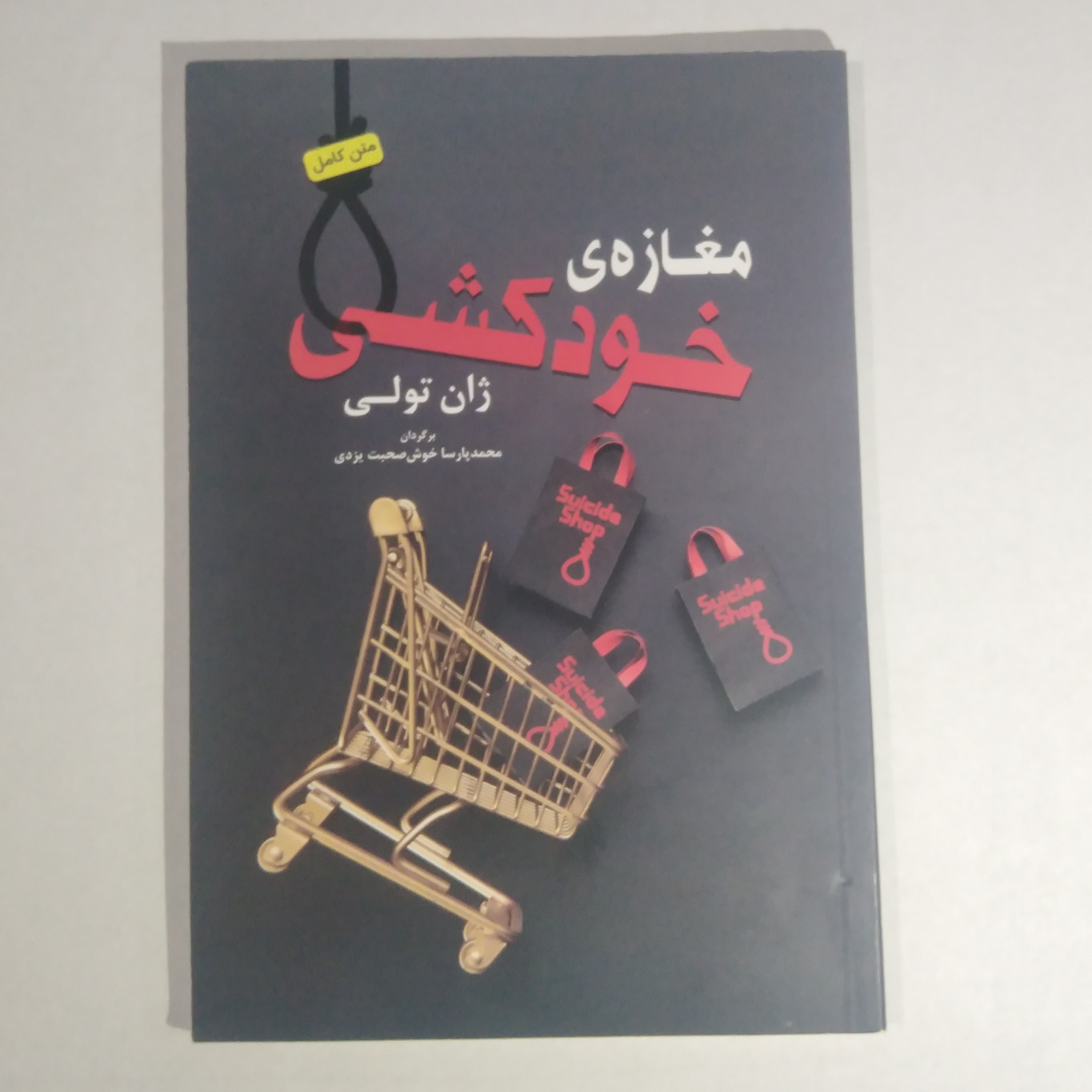 مغازه ی خود کشی نویسنده ژان تولی مترجم محمد پارسا خوش صحبت یزدی ناشر باغ فکر