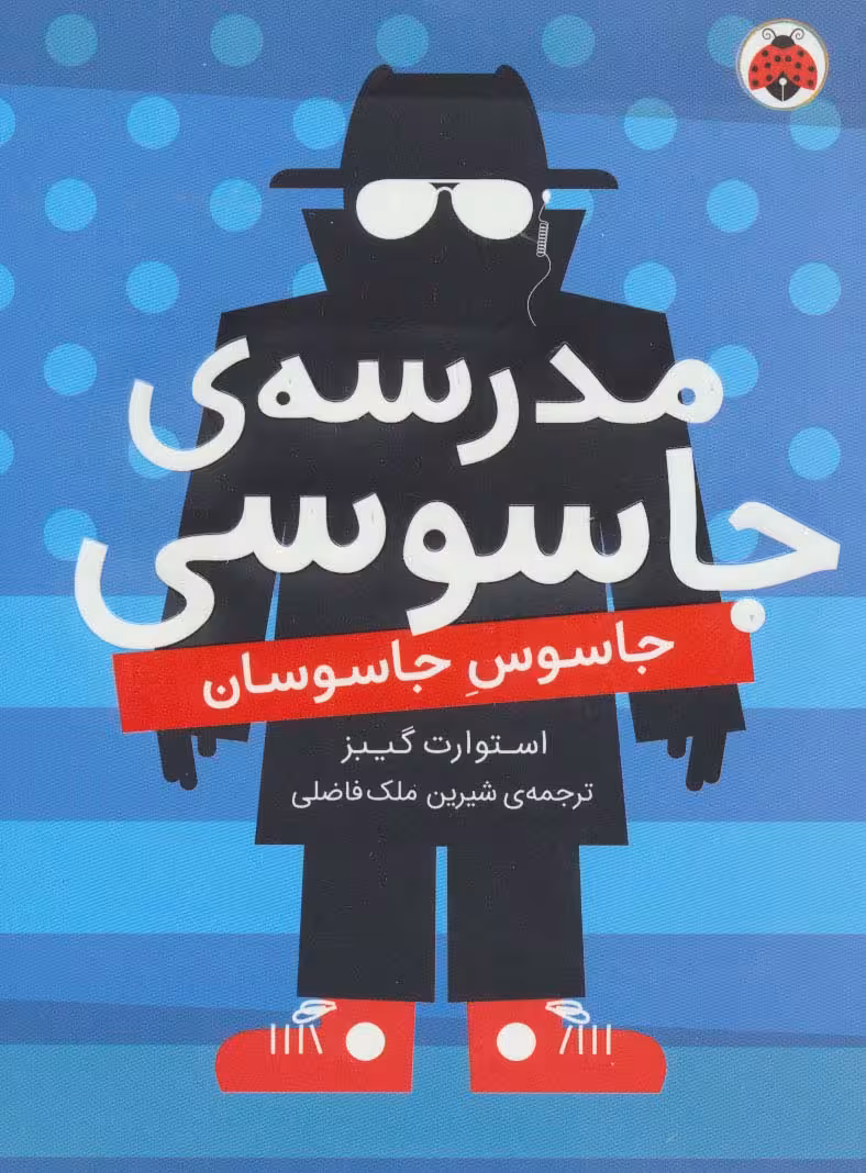 مدرسه ی جاسوسی 5 (جاسوس جاسوسان) - ناشربوک | خرید آنلاین کتاب