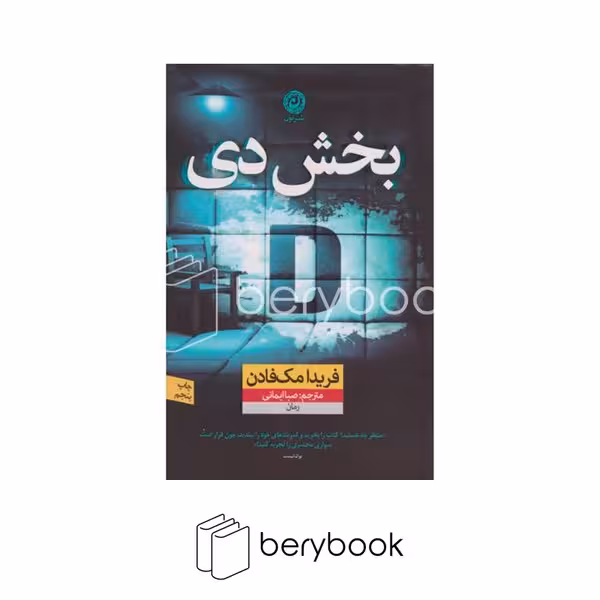 کتاب بخش دی/ شومیز / نون