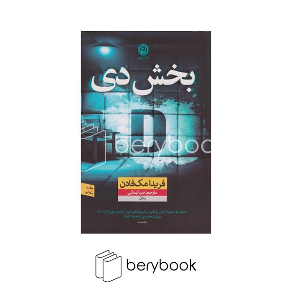 کتاب بخش دی/ شومیز / نون